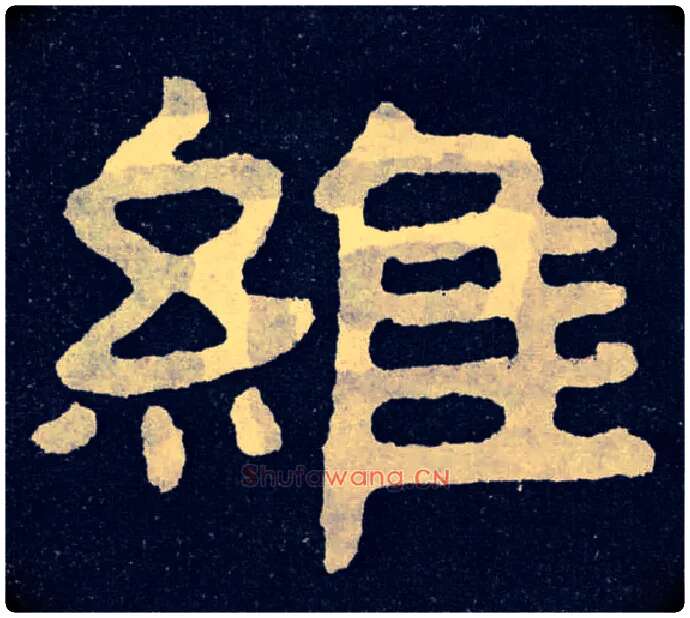 维毛笔楷书写法,摘自北齐泰山经石峪