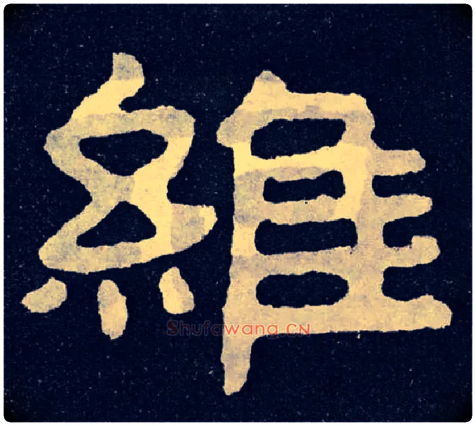 维毛笔楷书写法,摘自北齐泰山经石峪