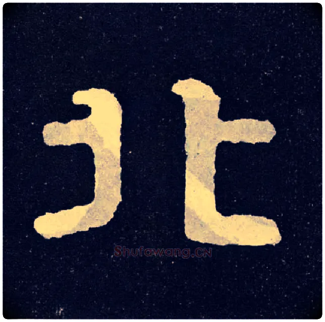北毛笔楷书写法,摘自北齐泰山经石峪