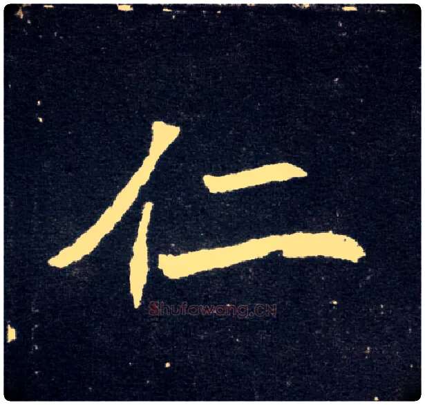 仁毛笔楷书写法,摘自北魏元怀墓志
