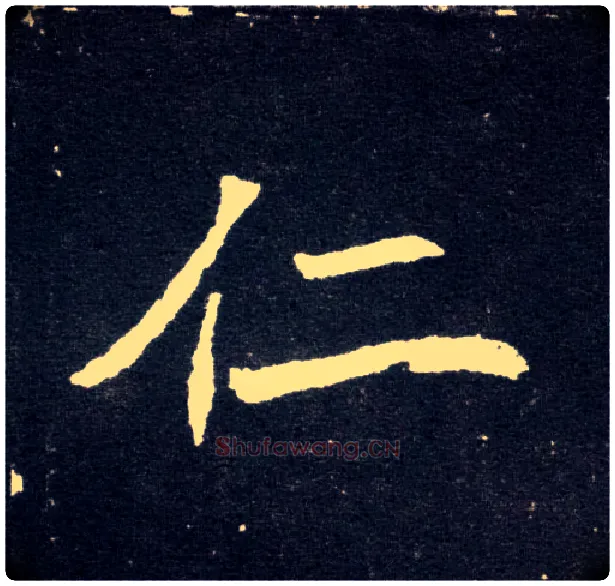 仁毛笔楷书写法,摘自北魏元怀墓志