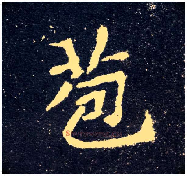 苞毛笔楷书写法,摘自北魏元怀墓志
