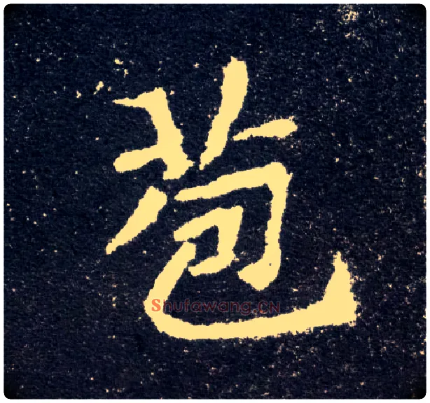 苞毛笔楷书写法,摘自北魏元怀墓志