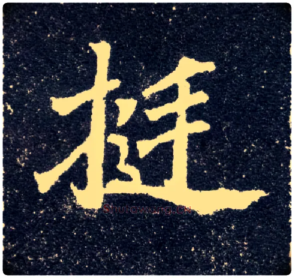 挺毛笔楷书写法,摘自北魏元怀墓志