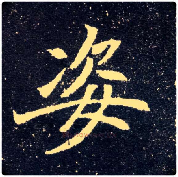 姿毛笔楷书写法,摘自北魏元怀墓志