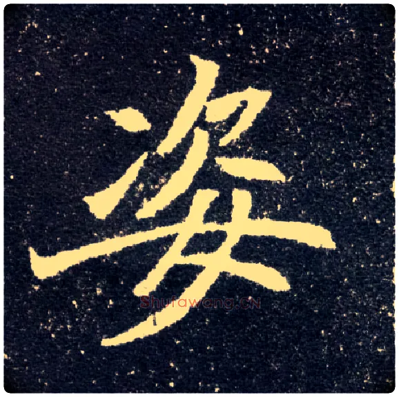 姿毛笔楷书写法,摘自北魏元怀墓志