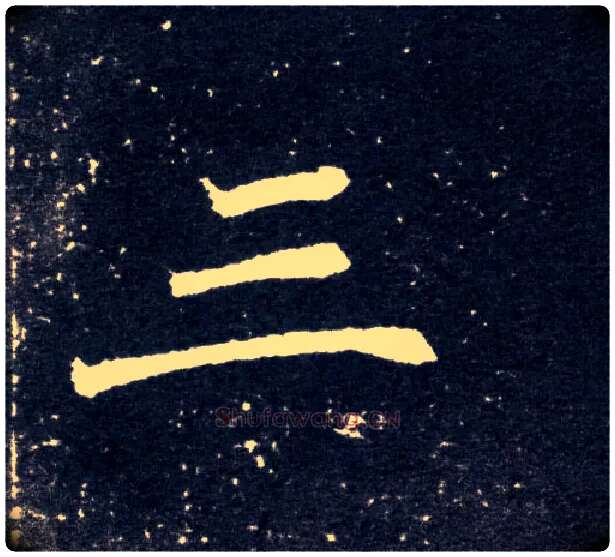 三毛笔楷书写法,摘自北魏元怀墓志