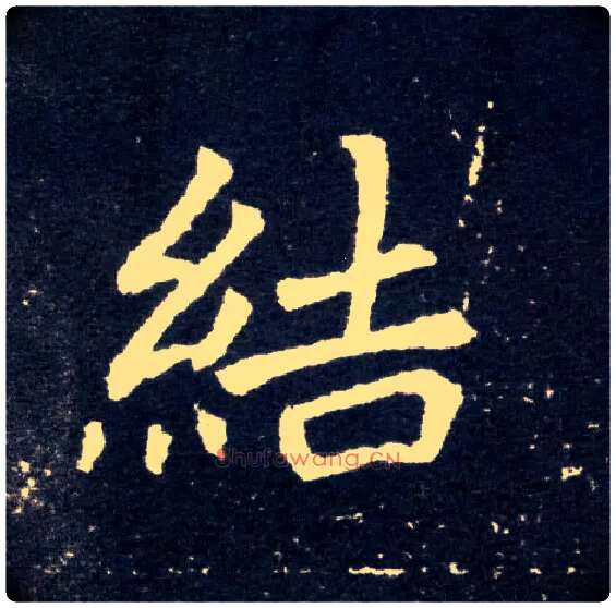 结毛笔楷书写法,摘自北魏元怀墓志