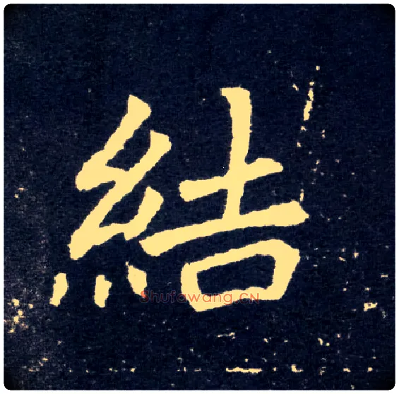 结毛笔楷书写法,摘自北魏元怀墓志