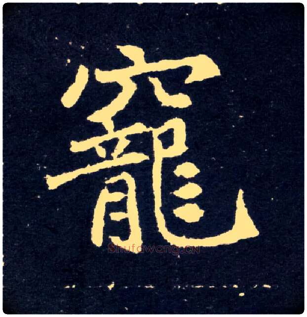 宠毛笔楷书写法,摘自北魏元怀墓志