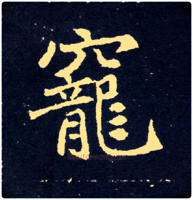 宠毛笔楷书写法,摘自北魏元怀墓志