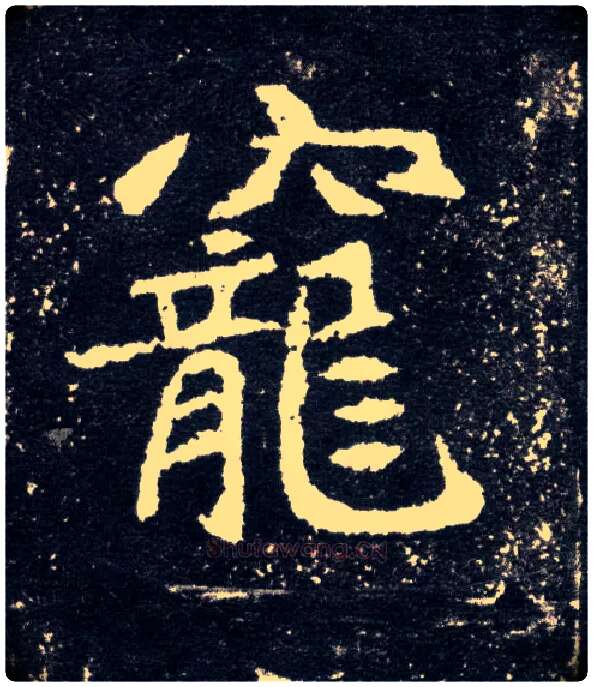 宠毛笔楷书写法,摘自北魏元怀墓志
