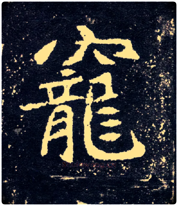 宠毛笔楷书写法,摘自北魏元怀墓志