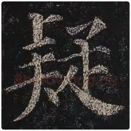 颜真卿毛笔楷书疑字的写法,摘自颜真卿书法作品多宝塔碑