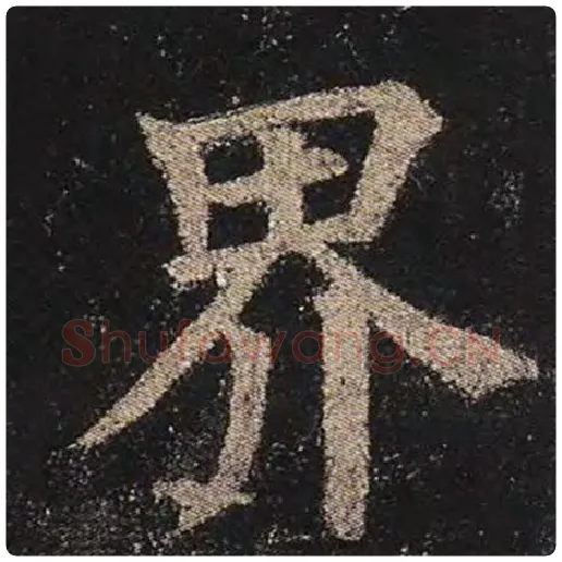 颜真卿毛笔楷书界字的写法,摘自颜真卿书法作品多宝塔碑