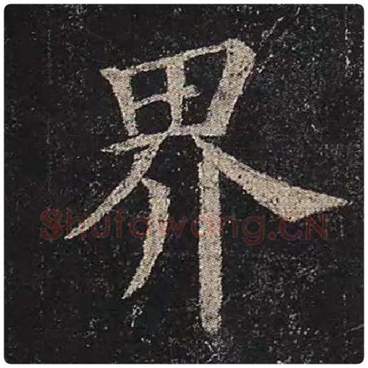 颜真卿毛笔楷书界字的写法,摘自颜真卿书法作品多宝塔碑