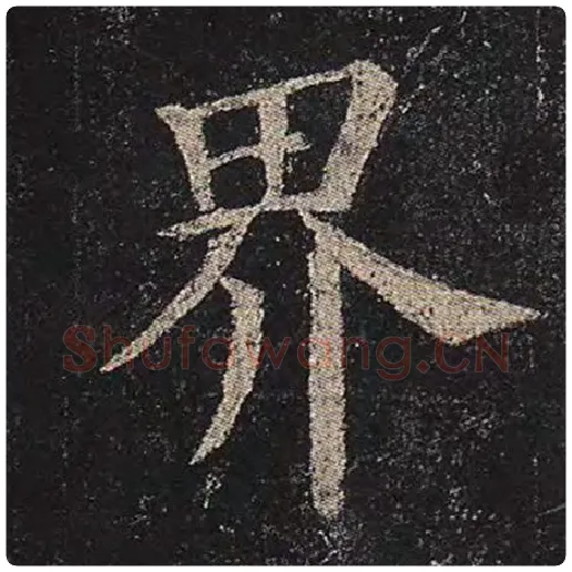 颜真卿毛笔楷书界字的写法,摘自颜真卿书法作品多宝塔碑