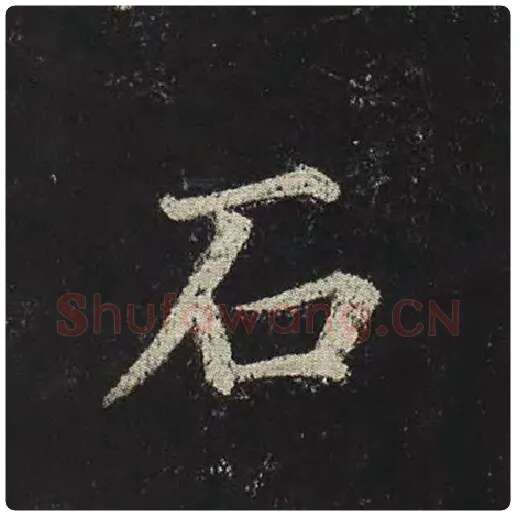 颜真卿毛笔楷书石字的写法,摘自颜真卿书法作品多宝塔碑