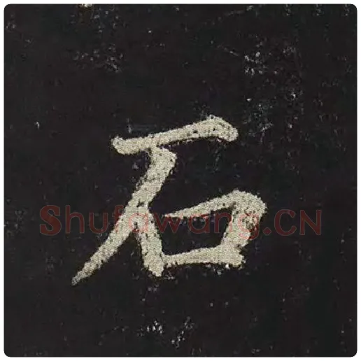 颜真卿毛笔楷书石字的写法,摘自颜真卿书法作品多宝塔碑
