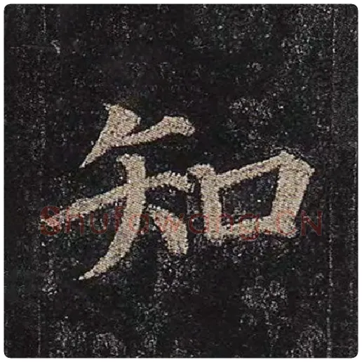 颜真卿毛笔楷书知字的写法,摘自颜真卿书法作品多宝塔碑