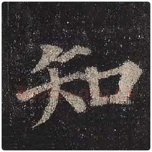 颜真卿毛笔楷书知字的写法,摘自颜真卿书法作品多宝塔碑