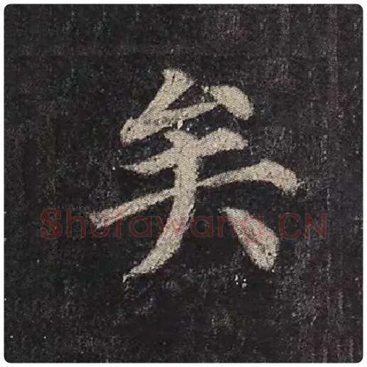 颜真卿毛笔楷书矣字的写法,摘自颜真卿书法作品多宝塔碑