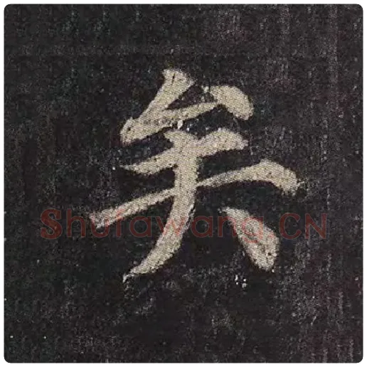 颜真卿毛笔楷书矣字的写法,摘自颜真卿书法作品多宝塔碑