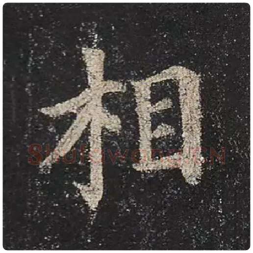 颜真卿毛笔楷书相字的写法,摘自颜真卿书法作品多宝塔碑