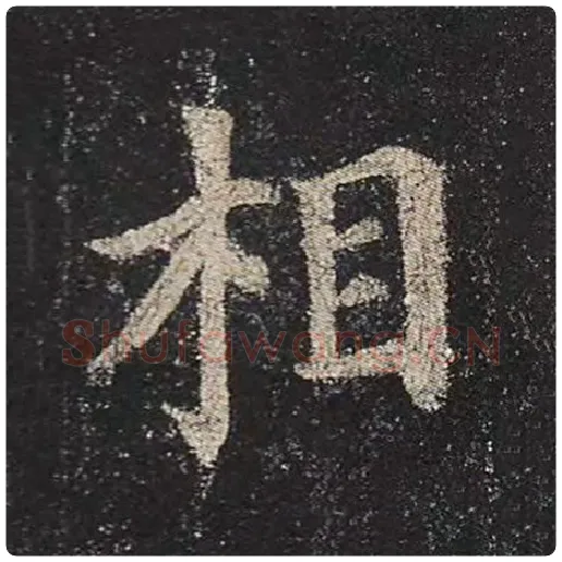 颜真卿毛笔楷书相字的写法,摘自颜真卿书法作品多宝塔碑