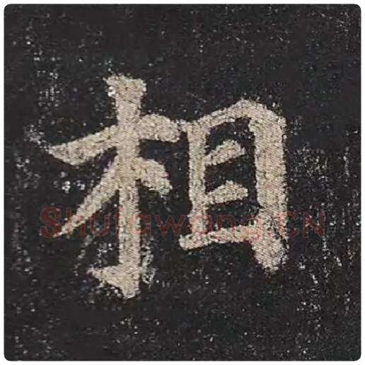 颜真卿毛笔楷书相字的写法,摘自颜真卿书法作品多宝塔碑