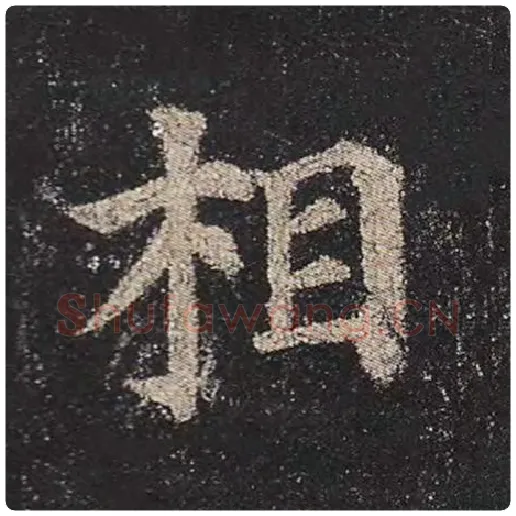颜真卿毛笔楷书相字的写法,摘自颜真卿书法作品多宝塔碑