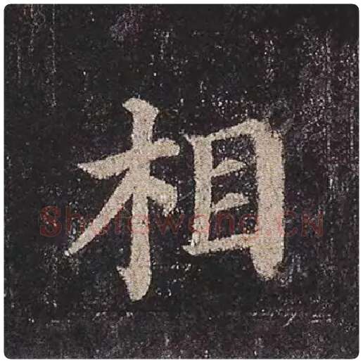 颜真卿毛笔楷书相字的写法,摘自颜真卿书法作品多宝塔碑