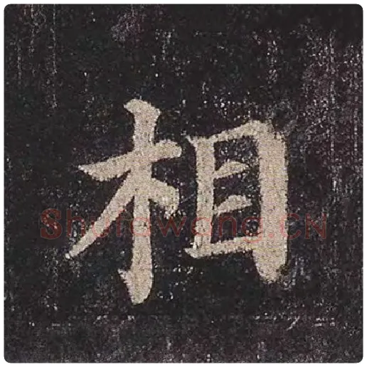 颜真卿毛笔楷书相字的写法,摘自颜真卿书法作品多宝塔碑
