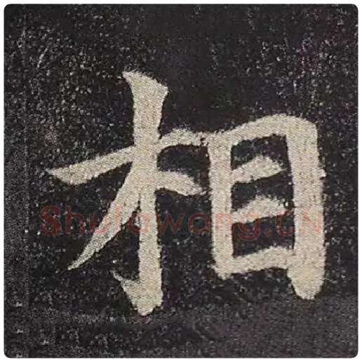颜真卿毛笔楷书相字的写法,摘自颜真卿书法作品多宝塔碑