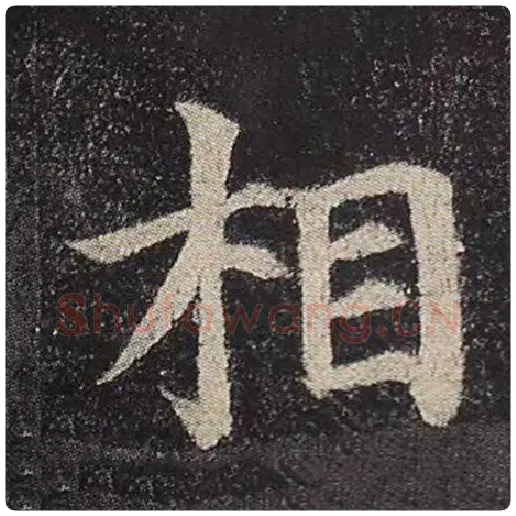 颜真卿毛笔楷书相字的写法,摘自颜真卿书法作品多宝塔碑