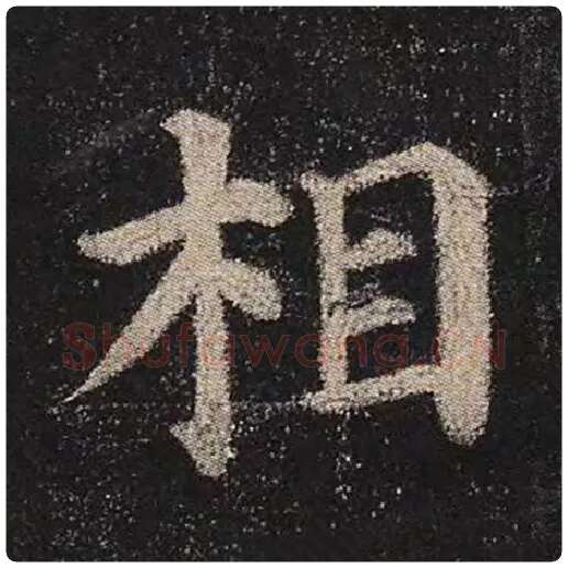 颜真卿毛笔楷书相字的写法,摘自颜真卿书法作品多宝塔碑