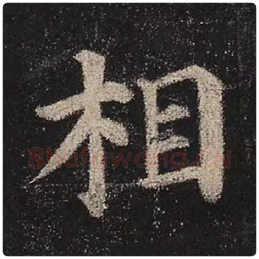 颜真卿毛笔楷书相字的写法,摘自颜真卿书法作品多宝塔碑