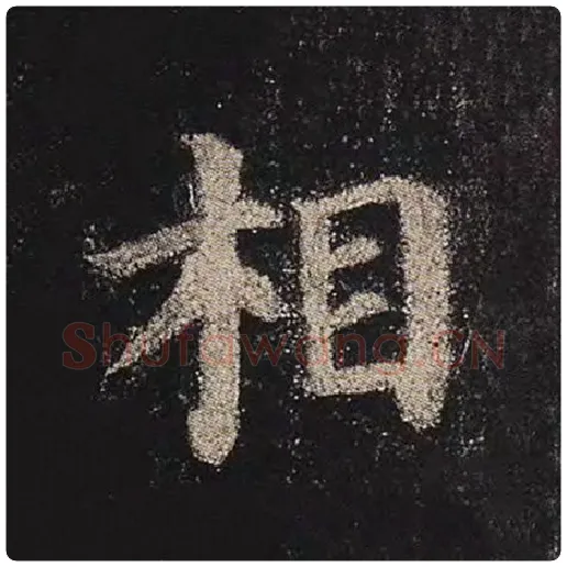 颜真卿毛笔楷书相字的写法,摘自颜真卿书法作品多宝塔碑