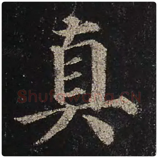 颜真卿毛笔楷书真字的写法,摘自颜真卿书法作品多宝塔碑
