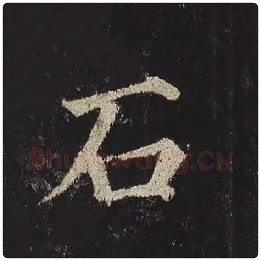 颜真卿毛笔楷书石字的写法,摘自颜真卿书法作品多宝塔碑