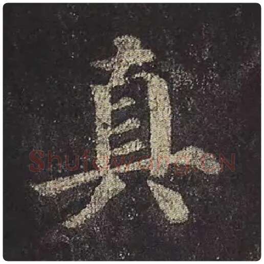 颜真卿毛笔楷书真字的写法,摘自颜真卿书法作品多宝塔碑