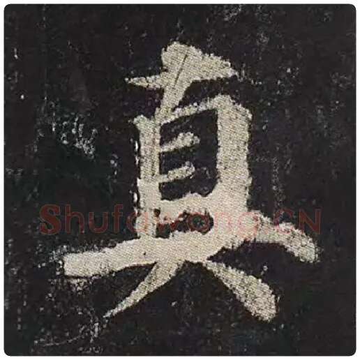 颜真卿毛笔楷书真字的写法,摘自颜真卿书法作品多宝塔碑