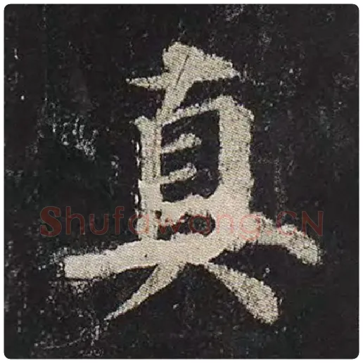 颜真卿毛笔楷书真字的写法,摘自颜真卿书法作品多宝塔碑