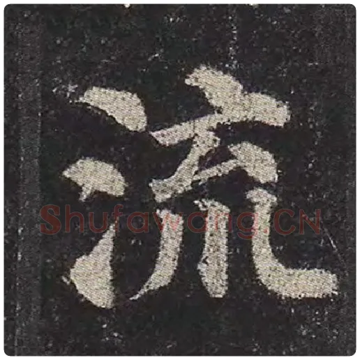 颜真卿毛笔楷书流字的写法,摘自颜真卿书法作品多宝塔碑
