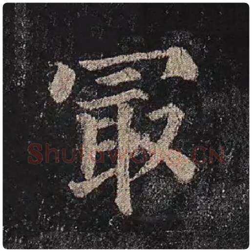 颜真卿毛笔楷书最字的写法,摘自颜真卿书法作品多宝塔碑