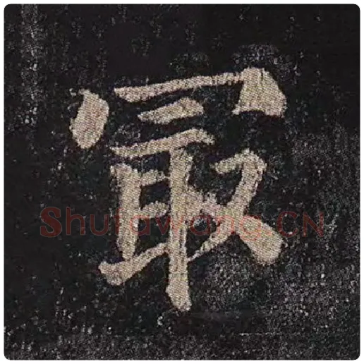 颜真卿毛笔楷书最字的写法,摘自颜真卿书法作品多宝塔碑