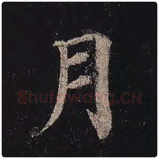 颜真卿毛笔楷书月字的写法,摘自颜真卿书法作品多宝塔碑