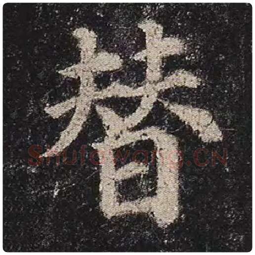 颜真卿毛笔楷书替字的写法,摘自颜真卿书法作品多宝塔碑