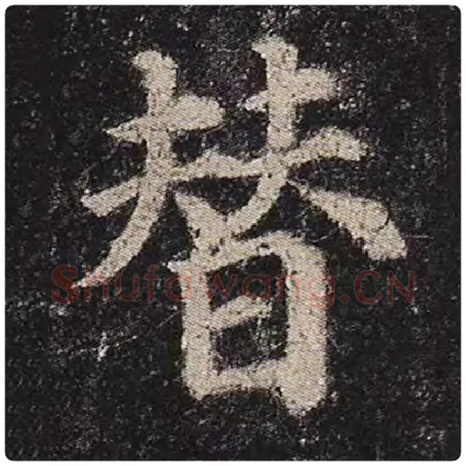 颜真卿毛笔楷书替字的写法,摘自颜真卿书法作品多宝塔碑