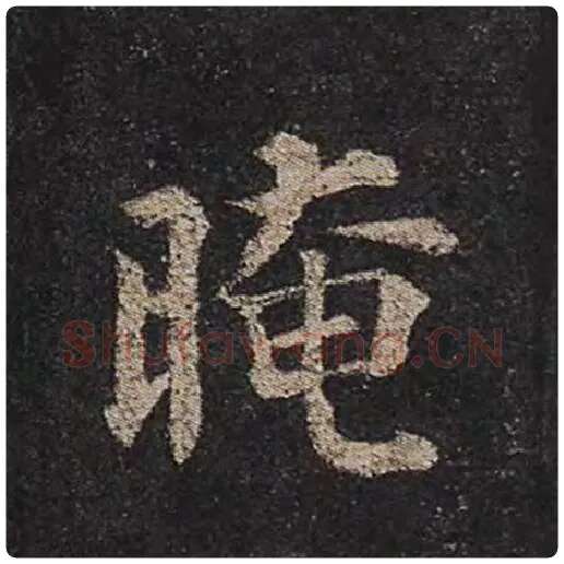 颜真卿毛笔楷书晻字的写法,摘自颜真卿书法作品多宝塔碑